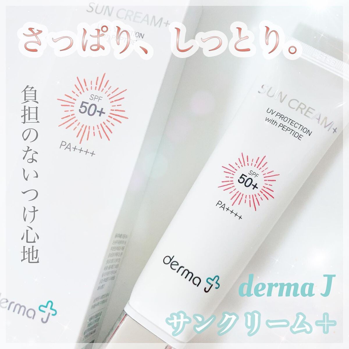 \ さっぱり、しっとり✨ /
〈 敏感肌でも使える日焼け止め🌻 〉

┈┈┈┈┈┈┈┈┈┈┈┈┈┈┈┈┈┈
*°♡ DermaJ
サンクリーム＋

SPF50+/PA++++

￥2,700-(税込)  50ml
┈┈┈┈┈┈┈┈┈┈┈┈