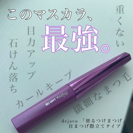 「塗るつけまつげ」自まつげ際立てタイプ/デジャヴュ/マスカラを使ったクチコミ(1枚目)