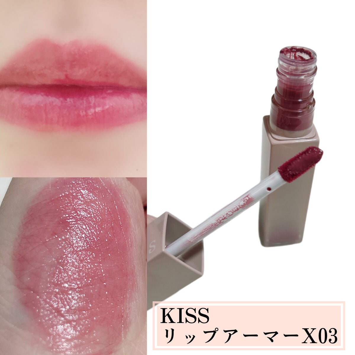 リップアーマーⅩ/KiSS/口紅を使ったクチコミ(2枚目)