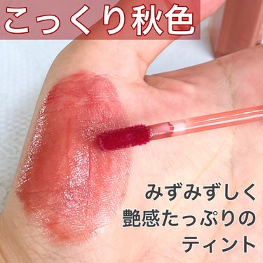 イエベ秋おすすめ
秋色リップ💄

rom&ndデュイフルウォーターティント
12キャニオン

・････━━━━━━━━━━━････・

ブラウンリップで
発色もよくて秋冬メイクで
大活躍しそうなリップ💋

透け感ツヤ感もあって
時間が経っても落ちにくかったです✨

イエベ秋にぴったりなのですが
重ね塗りすると赤が強くなるので
グラデーションで使うのがおすすめです👍

・････━━━━━━━━━━━････・

こっくり秋色リップ
荒れにくくておすすめなので
ぜひお試しください☆彡

#rom&nd
#デュイフルウォーターティント
#キャニオン
#秋リップ
#秋冬メイク 
 #秋冬メイク2023 
#イエベ秋
#イエベ秋_リップ 
#ツヤリップ
#透明感リップ
#ブラウンリップ
#赤リップの画像 その1