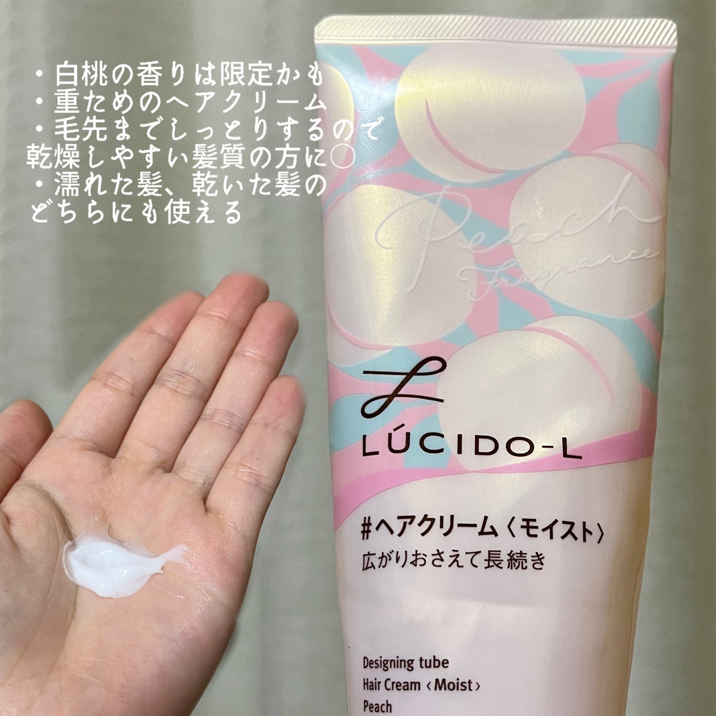 デザイニングチューブ#ヘアクリーム(モイスト) 白桃の香り/ルシードエル/ヘアワックス・クリームを使ったクチコミ(2枚目)