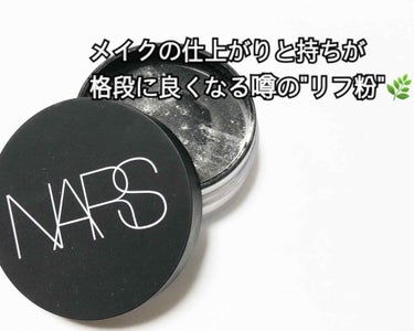 ライトリフレクティングセッティングパウダー ルース/NARS/ルースパウダーを使ったクチコミ（1枚目）