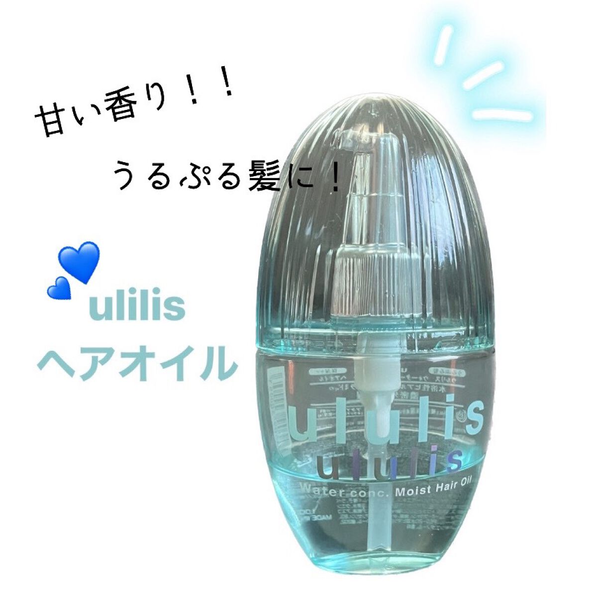 ウォーターコンク モイストヘアオイル/ululis/ヘアオイルを使ったクチコミ（1枚目）
