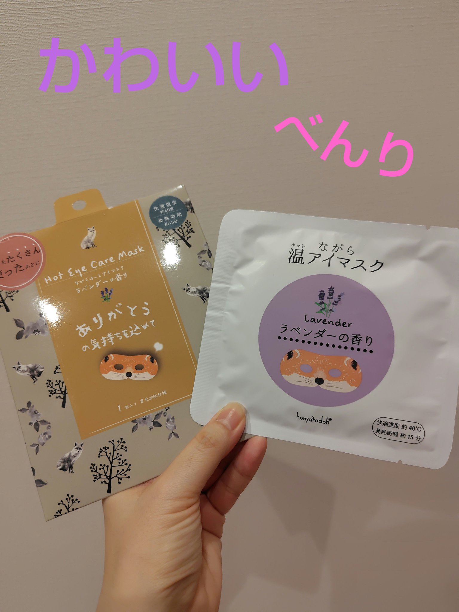 ほんやら堂 ながら温アイマスクアソート/ほんやら堂/ホットアイマスクを使ったクチコミ（1枚目）