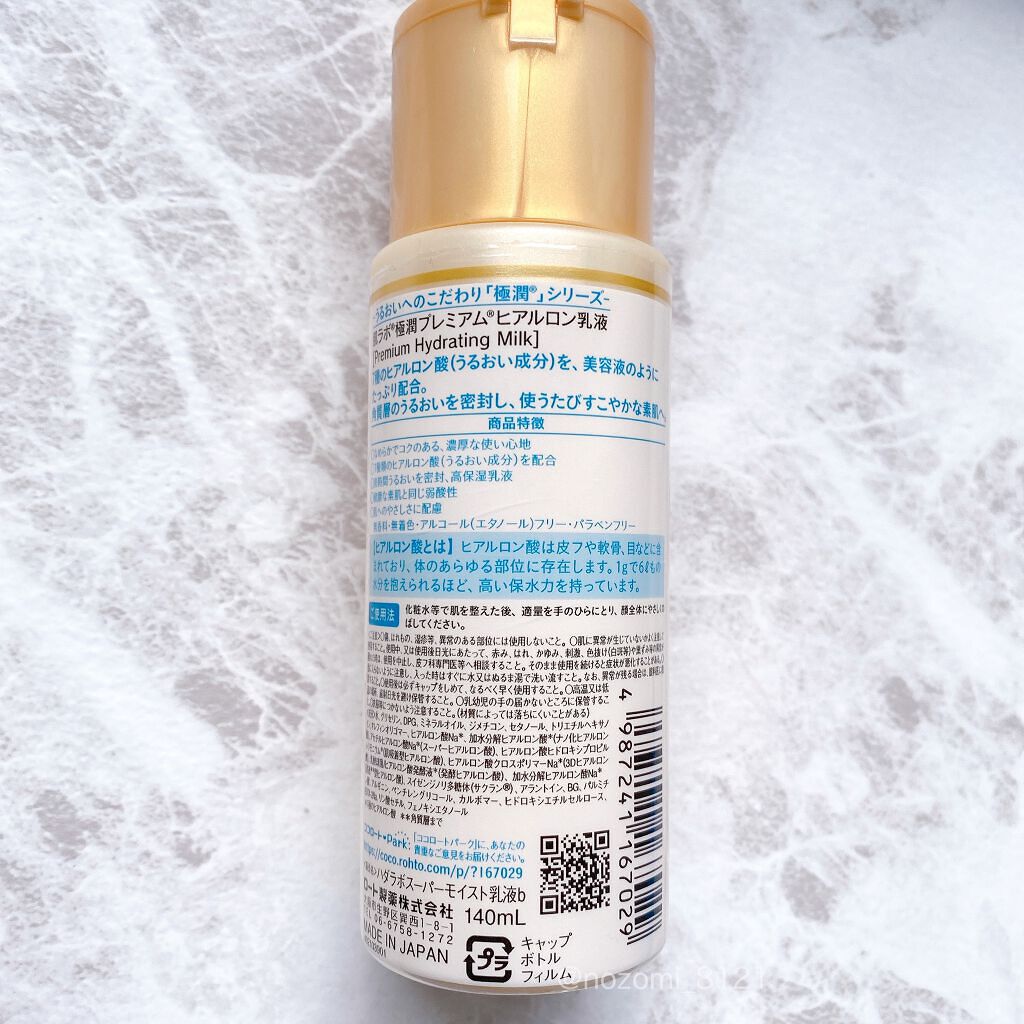 極潤プレミアム ヒアルロン乳液/肌ラボ/乳液を使ったクチコミ(3枚目)