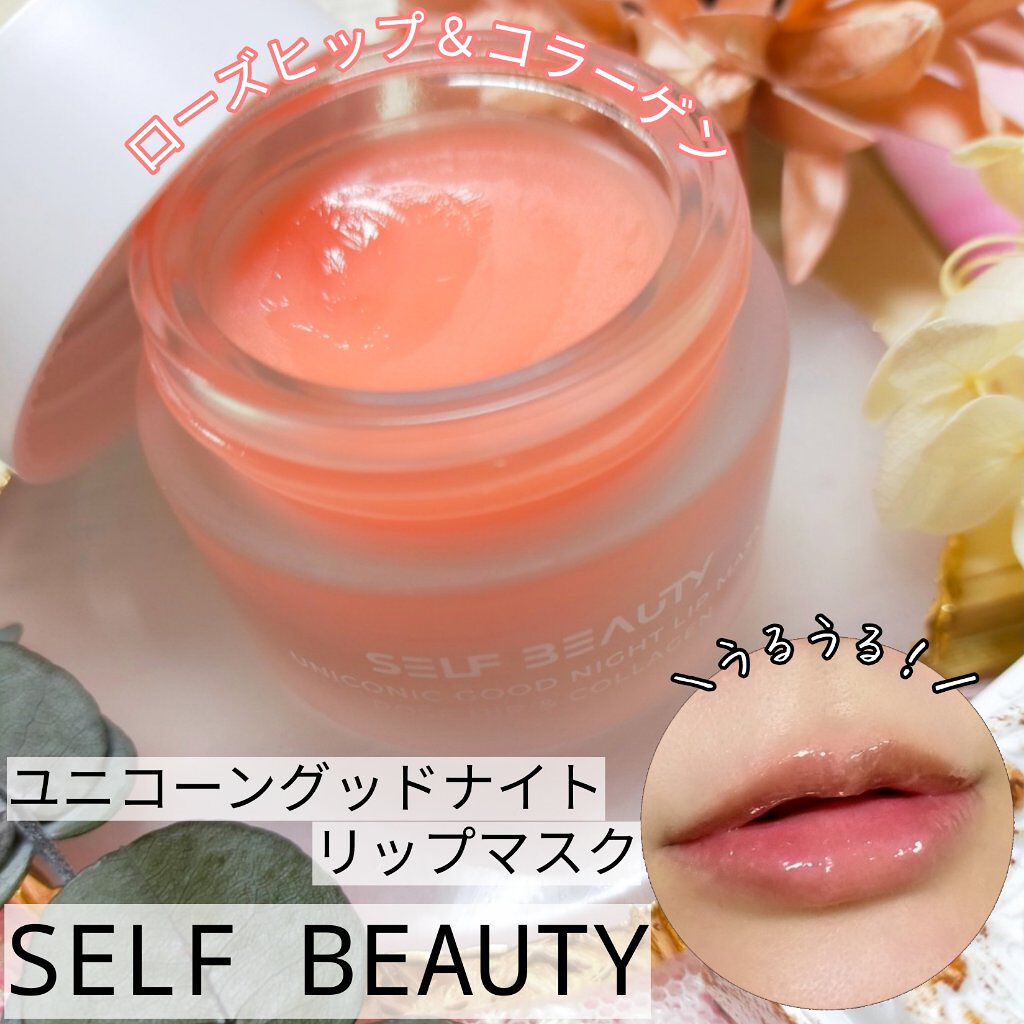 ユニコーングッドナイトリップマスク ローズヒップ&コラーゲン/SELF BEAUTY/リップマスクを使ったクチコミ（1枚目）