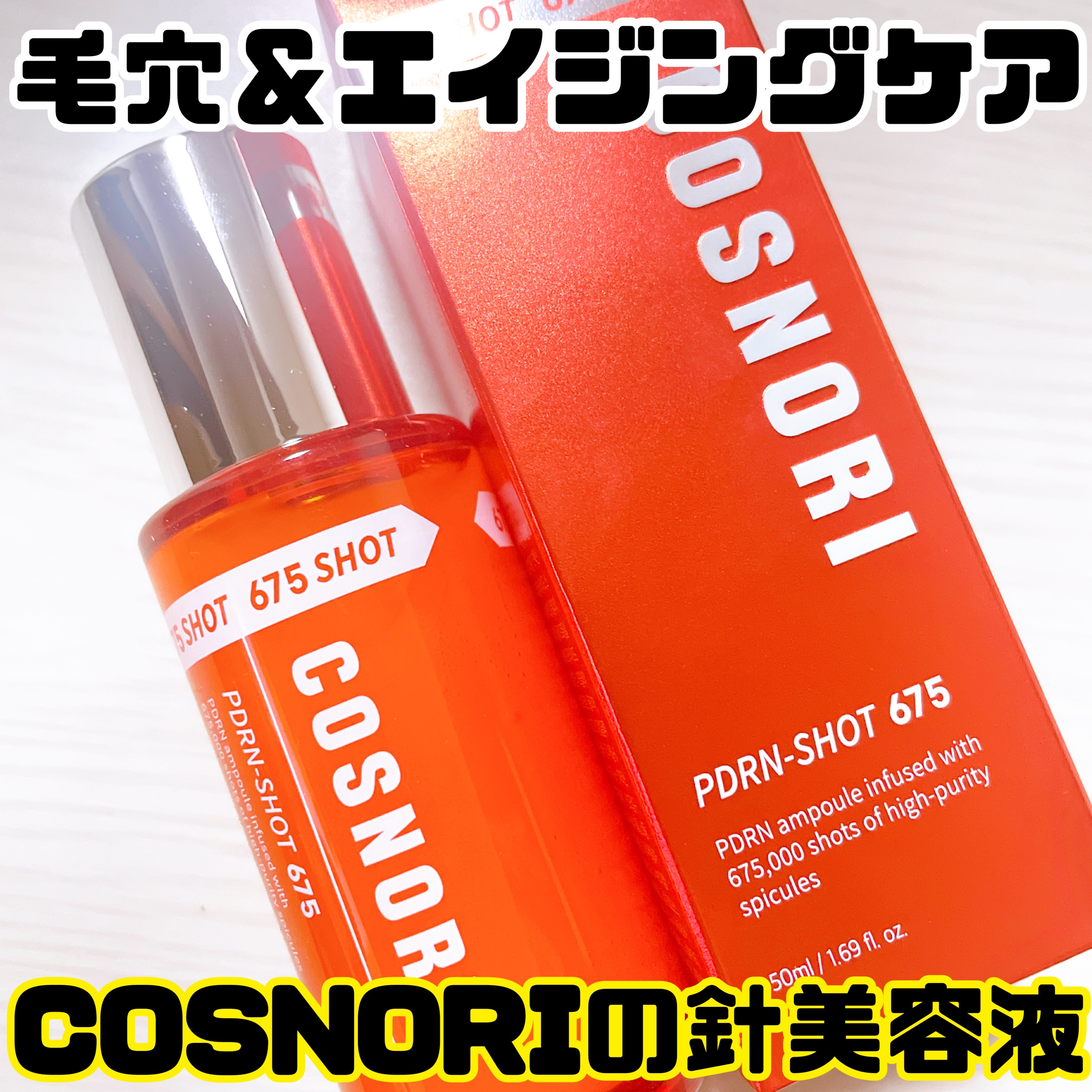 PDRNショット675/COSNORI/美容液を使ったクチコミ（1枚目）