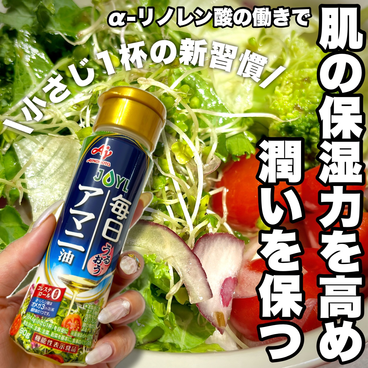 毎日アマニ油/味の素/その他を使ったクチコミ（1枚目）