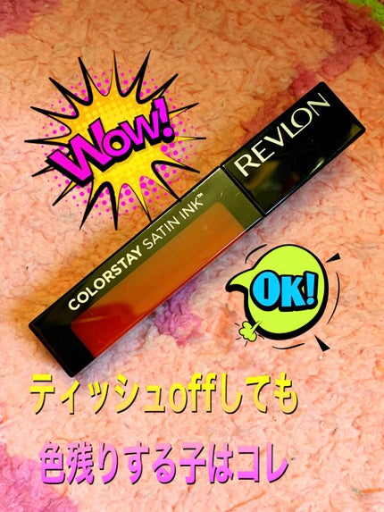 カラーステイ サテン インク/REVLON/口紅を使ったクチコミ(1枚目)