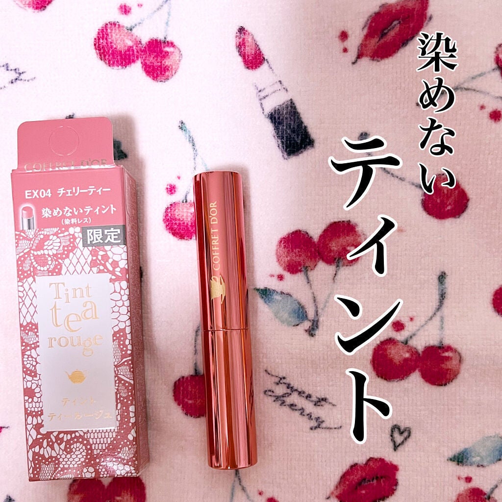 ティントティールージュ/コフレドール/口紅を使ったクチコミ(1枚目)
