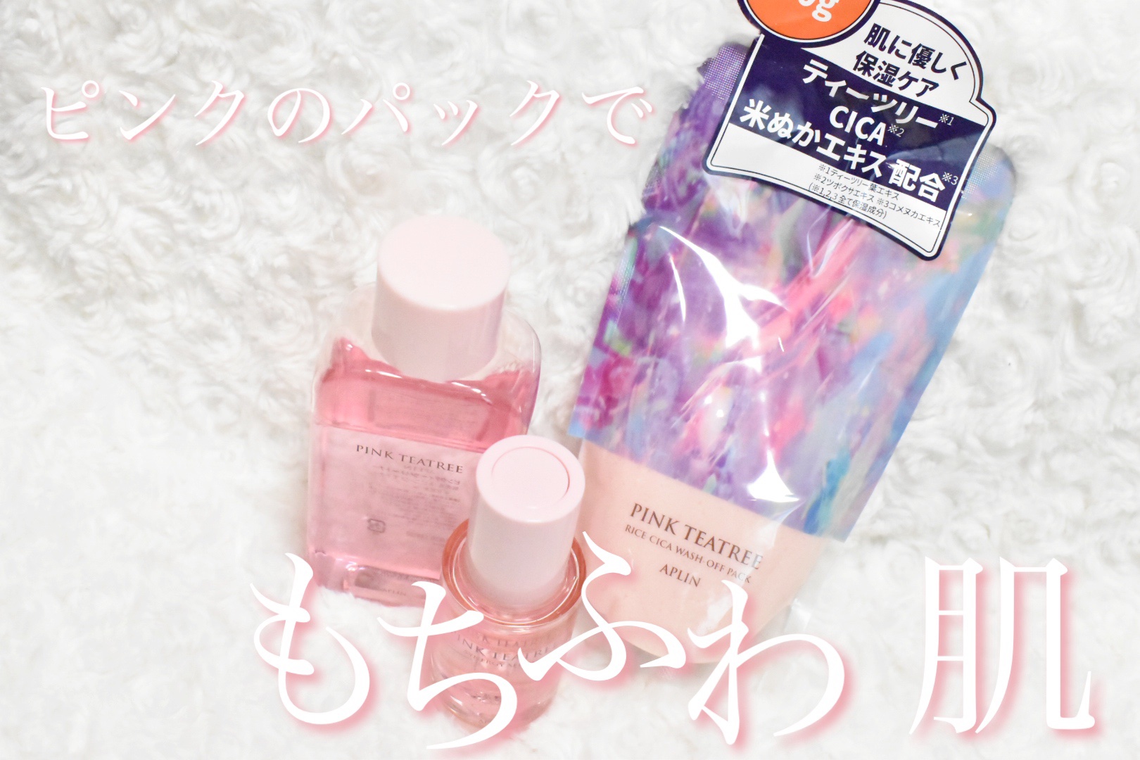 

\ 使ったそばから効果実感！ピンクのパック /


大好きなAPLIN様からまたまたプレゼント♡
しばらく使ってみた感想を正直にレビューするよ！


・ピンクティーツリーライスしかウォッシュパック
洗い流すタイプのパックで、チューブタイ