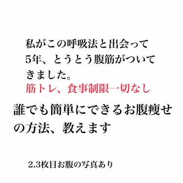 はるか on LIPS 「呼吸するだけダイエット(個人差あり)こんにちは！数ある投稿の中..」（1枚目）