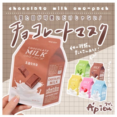 ☁️リップで有名なアピューのフェイスマスク☁️

■A’pieu アピュー　ワンパック
種類：チョコミルク
購入：Qoo10
価格：165円/1枚

リップティントで一番好きなコスメブランドのアピュー
