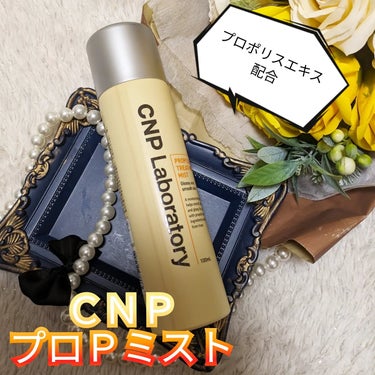 CNP Laboratory プロP ミストのクチコミ「ＣＮＰ様の
プロＰ　ミストを
お試しさせて頂きました。

『商品説明』

★CNPを代表する人.....」（1枚目）