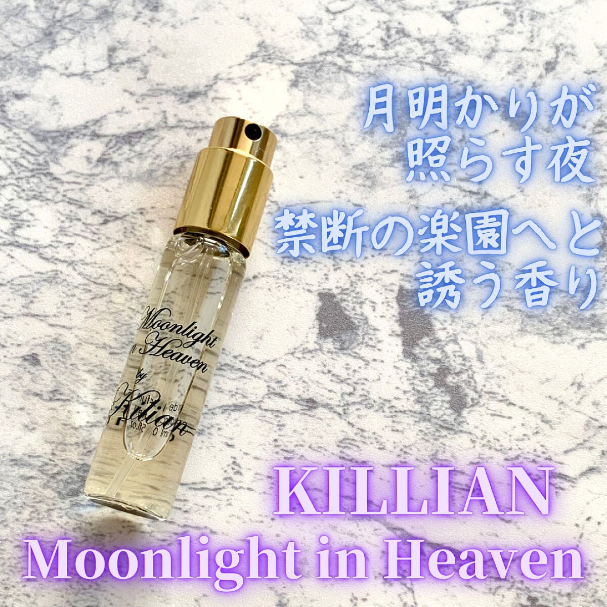 試してみた】キリアン ムーンライト イン ヘブン オード 試してみた】キリアン ムーンライト イン ヘブン オード