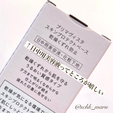 プリマヴィスタ スキンプロテクトベース<乾燥くずれ防止>/プリマヴィスタ/化粧下地を使ったクチコミ(4枚目)