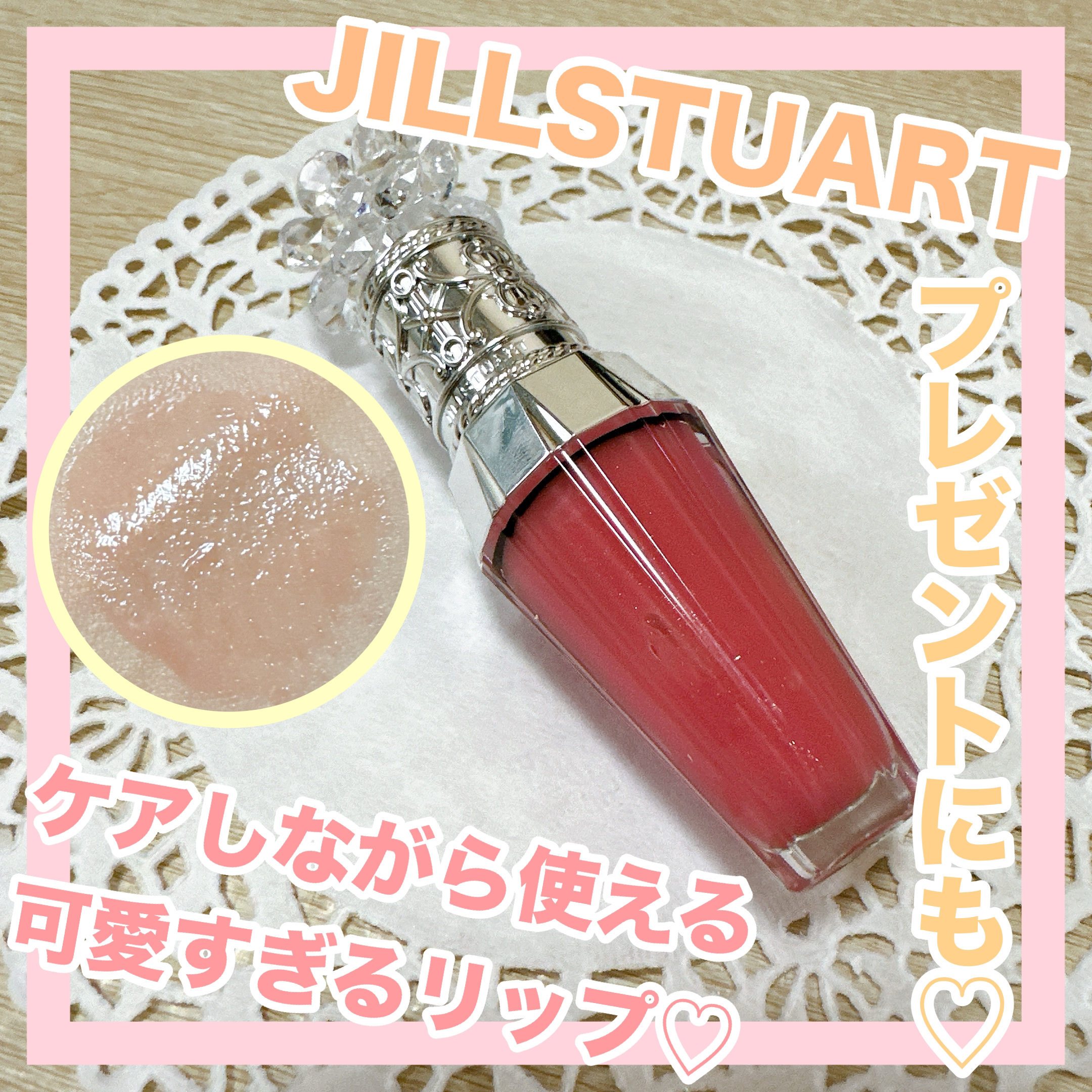 ジルスチュアート　クリスタルブルーム　リップブーケ セラム/JILL STUART/リッププランパーを使ったクチコミ（1枚目）