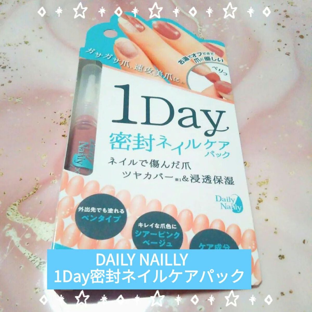 1Day密封ネイルケアパック/DAILY NAILLY/ネイルオイル・トリートメントを使ったクチコミ(1枚目)