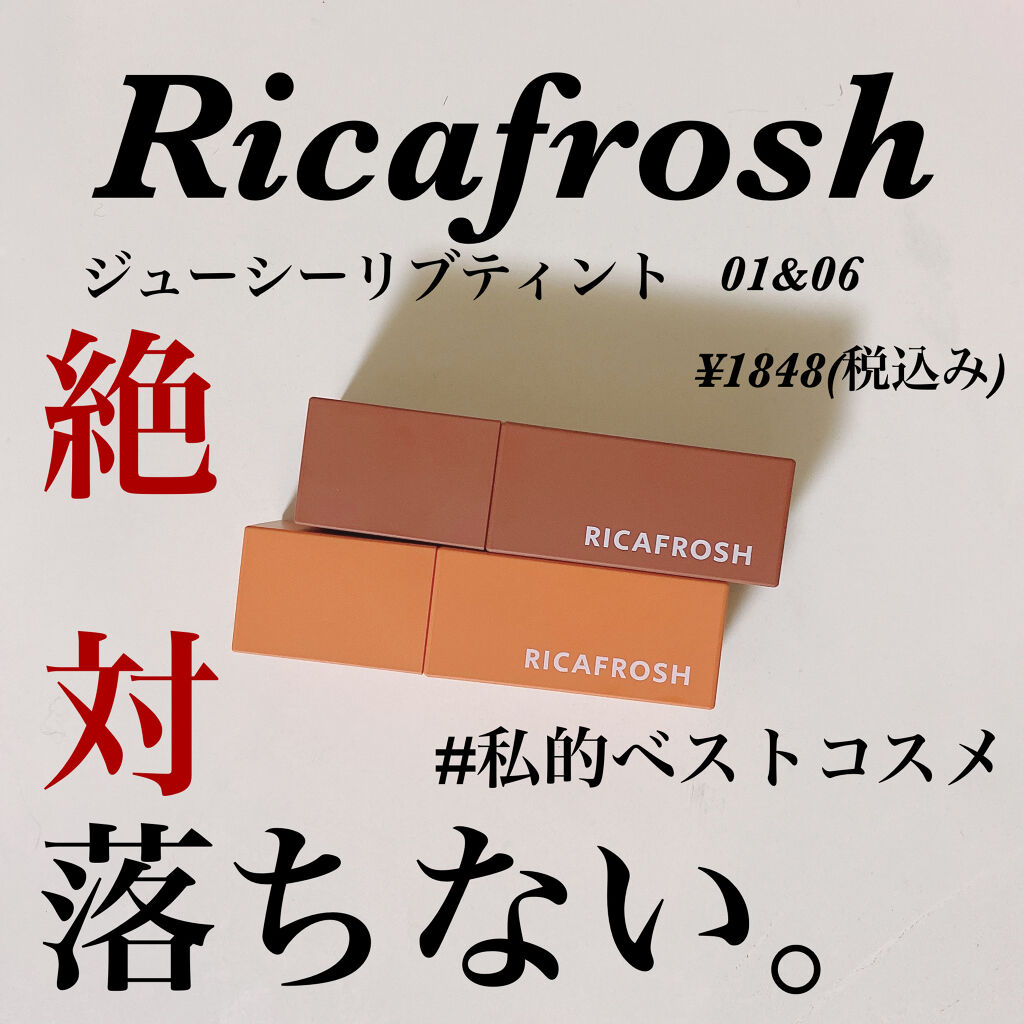 ジューシーリブティント/RICAFROSH/リップティントを使ったクチコミ（1枚目）