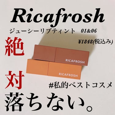 ジューシーリブティント/RICAFROSH/口紅を使ったクチコミ（1枚目）