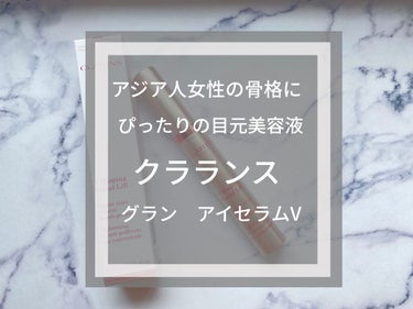 グラン アイ セラム V/CLARINS/アイケア・アイクリームを使ったクチコミ（1枚目）