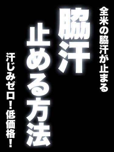 Perspirex デトランス αのクチコミ「【全米の脇汗が止まる...脇汗を止める方法‼️】

▷Perspirex コンフォート 敏感肌.....」（1枚目）