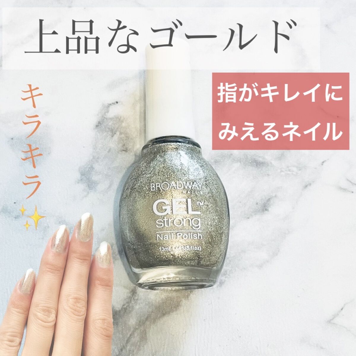 BROADWAY NAILS　GEL strong Nail polish/BROADWAY/マニキュアを使ったクチコミ（1枚目）