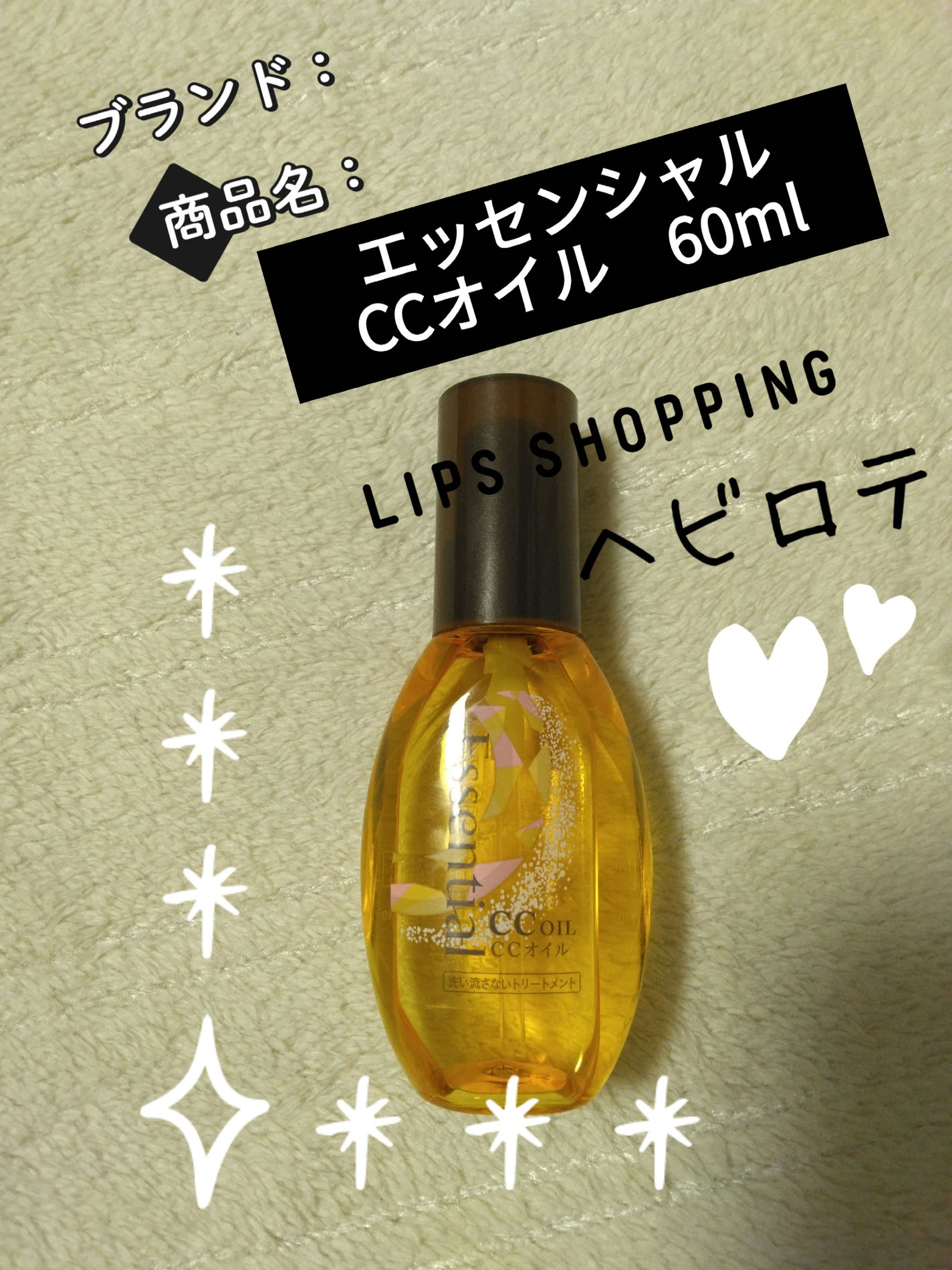 CCオイル/エッセンシャル/ヘアオイルを使ったクチコミ(1枚目)