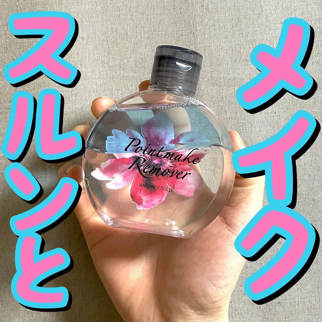 ポイントメイクリムーバー/マリアンボレ/ポイントメイクリムーバーを使ったクチコミ(1枚目)