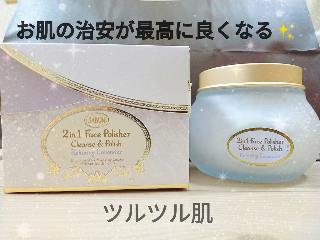 フェイスポリッシャー リラクシング(ラベンダー)/SABON/スクラブ・ゴマージュを使ったクチコミ（1枚目）