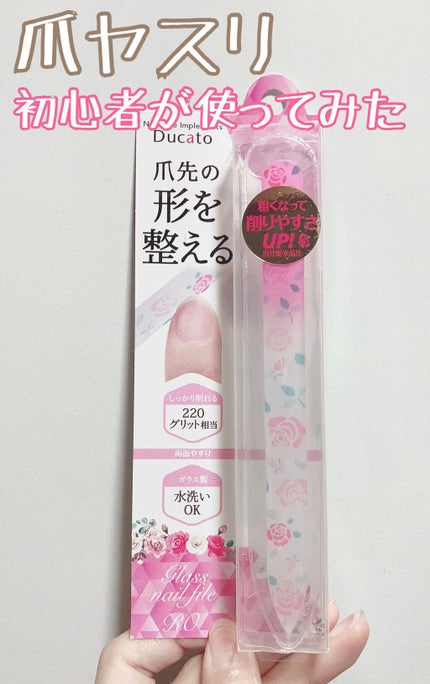 ガラスネイルファイルRO/デュカート/ネイル用品を使ったクチコミ(1枚目)