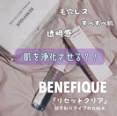 リセットクリア/BENEFIQUE/化粧水を使ったクチコミ（1枚目）