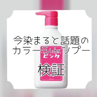 カラーシャンプー ピンク/plus eau/シャンプー・コンディショナーを使ったクチコミ（1枚目）