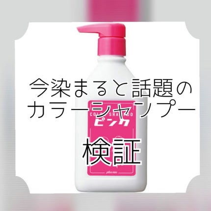 カラーシャンプー ピンク/plus eau/市販シャンプーを使ったクチコミ(1枚目)