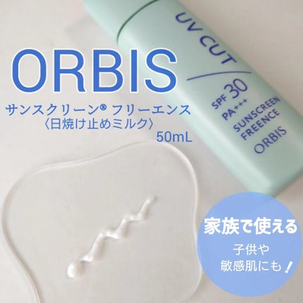 サンスクリーン(R)フリーエンス/オルビス/日焼け止めミルクを使ったクチコミ(1枚目)