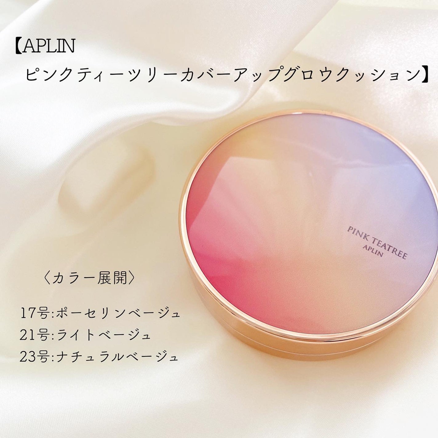 ピンクティーツリーカバーアップグロウクッション/APLIN/クッションファンデーションを使ったクチコミ(2枚目)