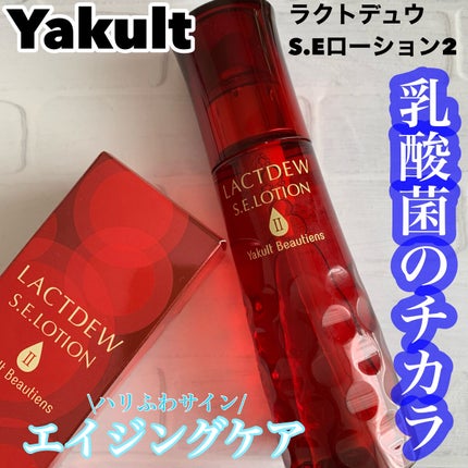 ラクトデュウ S.E.ローション/S.E.シリーズ/化粧水を使ったクチコミ(1枚目)