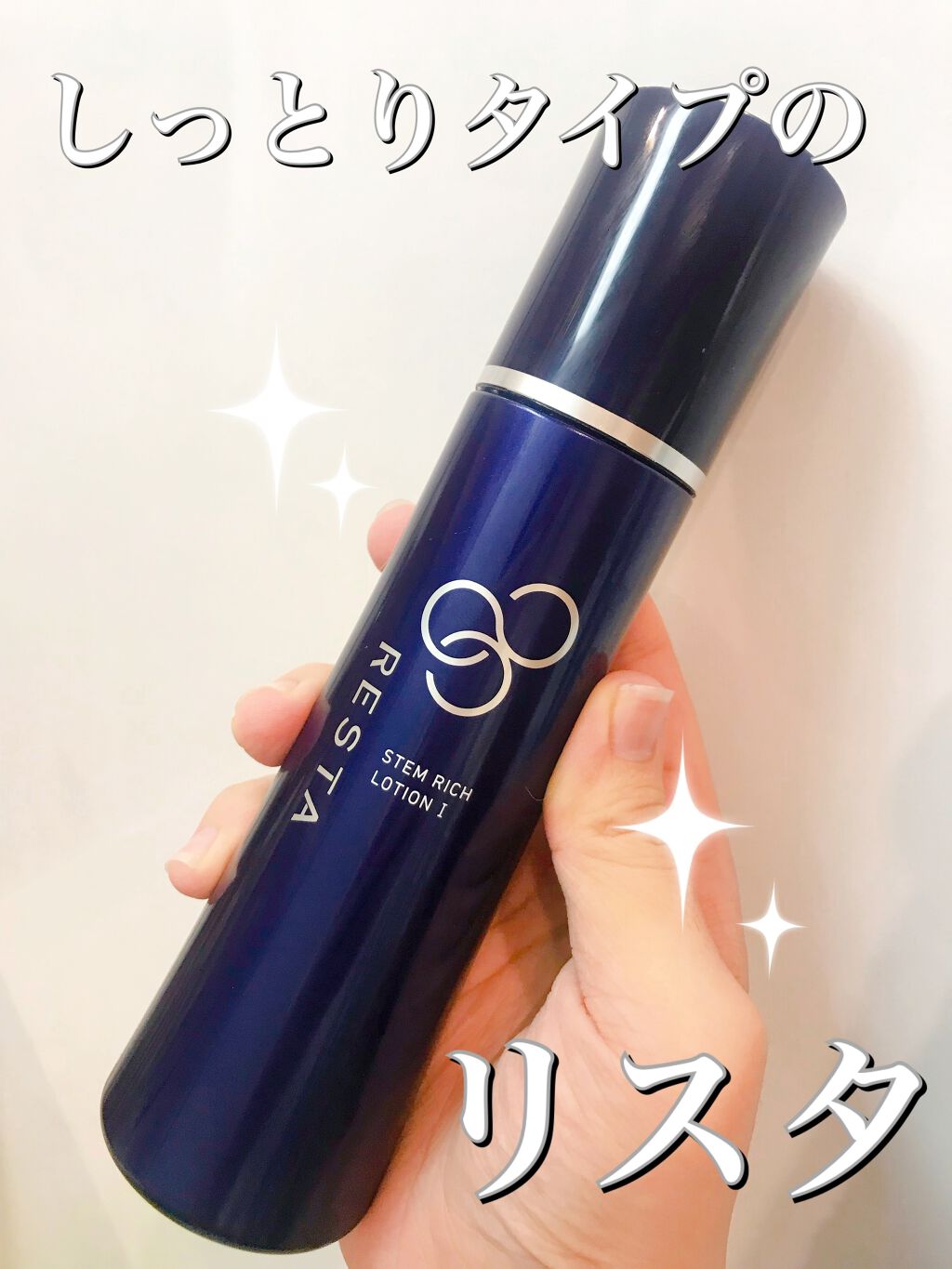 ステムリッチローションI(しっとり)/リスタ/化粧水を使ったクチコミ(1枚目)