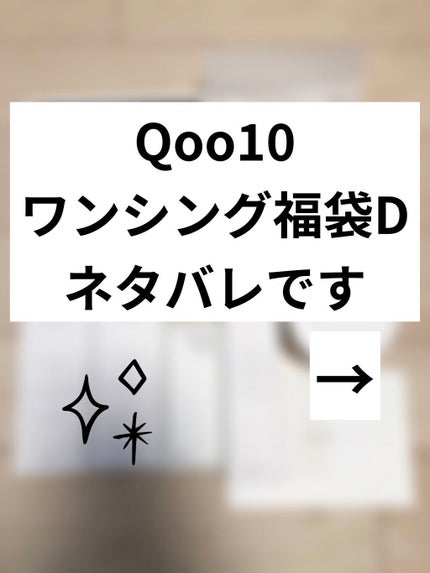 SAYOo on LIPS 「Qoo10や楽天で福袋たくさん出てますが、今シーズン唯一買った..」(1枚目)
