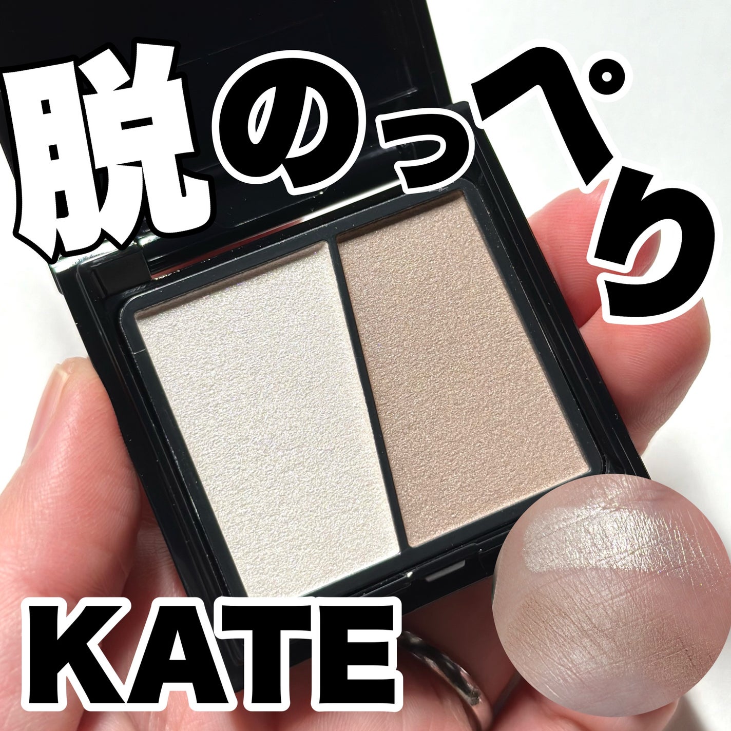 3Dクリエイトニュアンスパウダー/KATE/ハイライトを使ったクチコミ(1枚目)