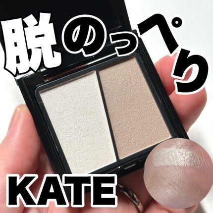 3Dクリエイトニュアンスパウダー EX-1 トーンアップ グレー系/KATE/ハイライトを使ったクチコミ(1枚目)