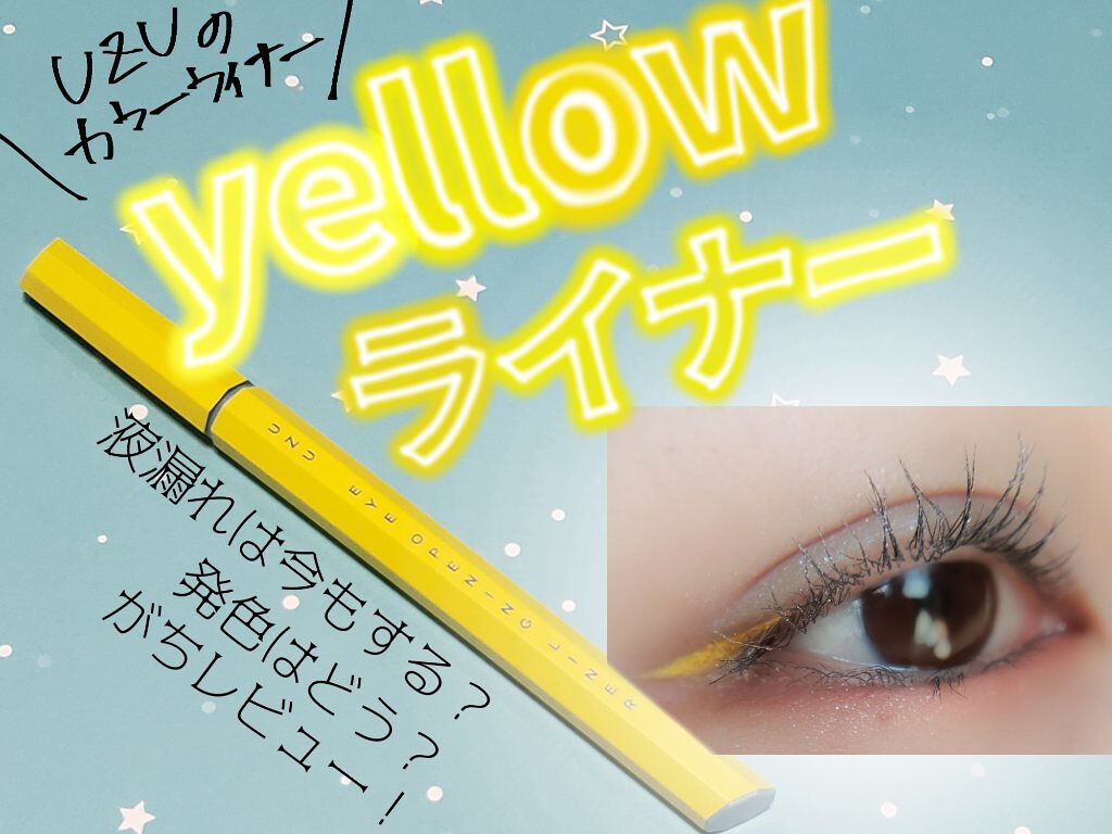 EYE OPENING LINER/UZU BY FLOWFUSHI/リキッドアイライナーを使ったクチコミ（1枚目）