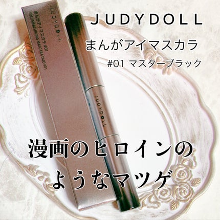 まんがアイマスカラ/JUDYDOLL/マスカラを使ったクチコミ(1枚目)