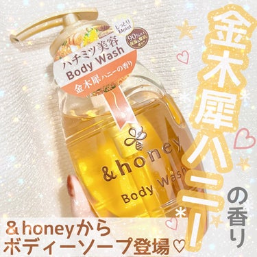 ⁡
【＆honey】
⁡
ディープモイストジェルウォッシュ
▶︎しっとりタイプ
金木犀ハニーの香り🍯
⁡
⁡
＼９月13日発売／
⁡
⁡
－－－－－－－－－－－－－－－－
⁡
⁡
あの＆honeyから2