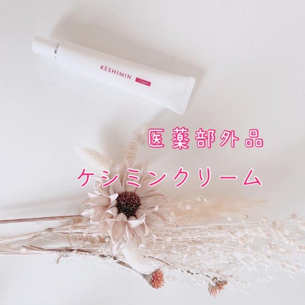ケシミンクリーム f/ケシミン/フェイスクリームを使ったクチコミ(1枚目)