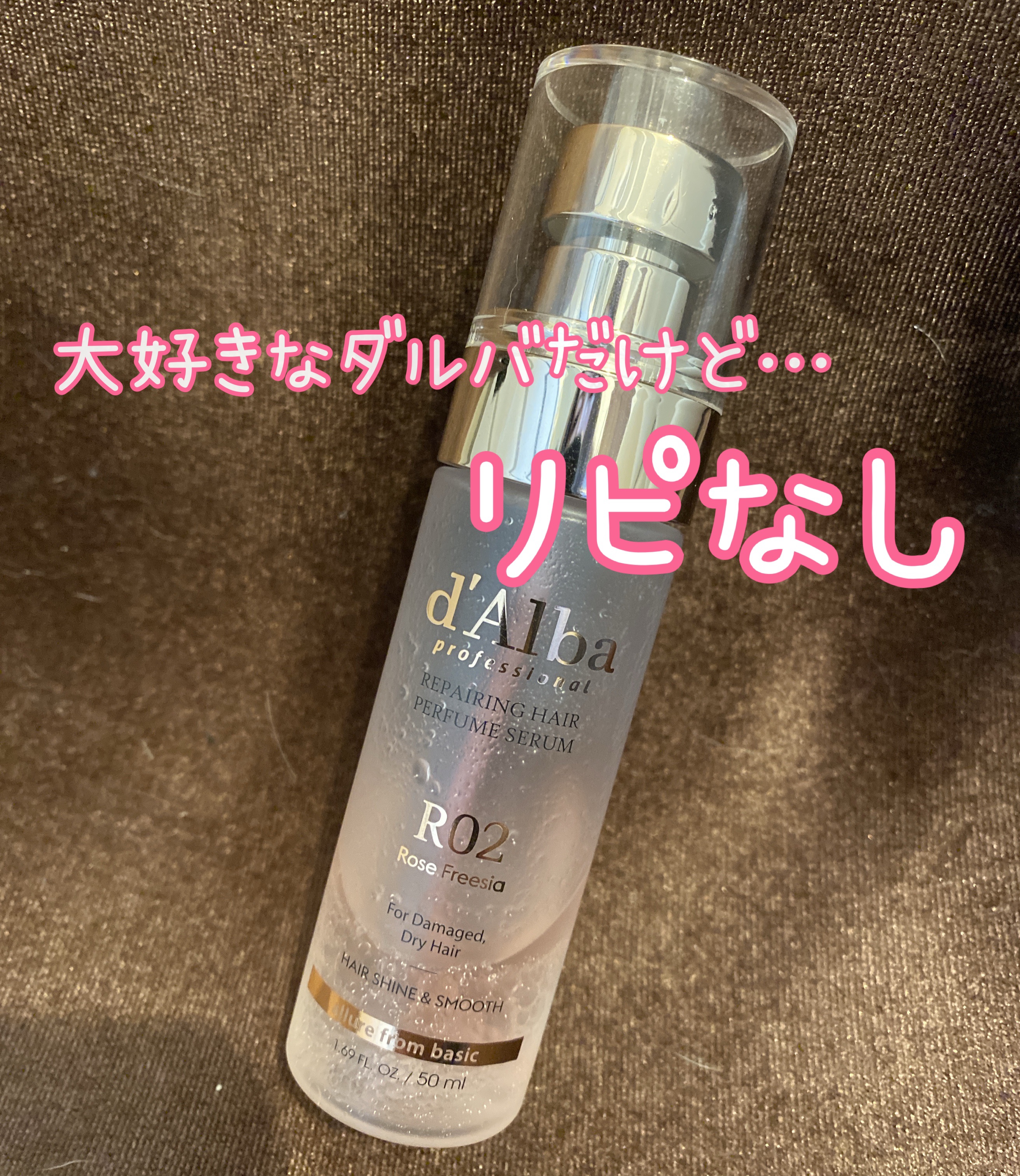 プロフェッショナルリペアリングヘアパヒュームセラム/ダルバ/ヘアミストを使ったクチコミ（1枚目）