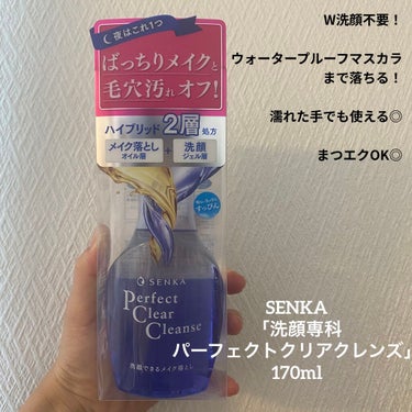 洗顔専科　パーフェクトクリアクレンズ/SENKA（専科）/クレンジングジェルを使ったクチコミ（1枚目）