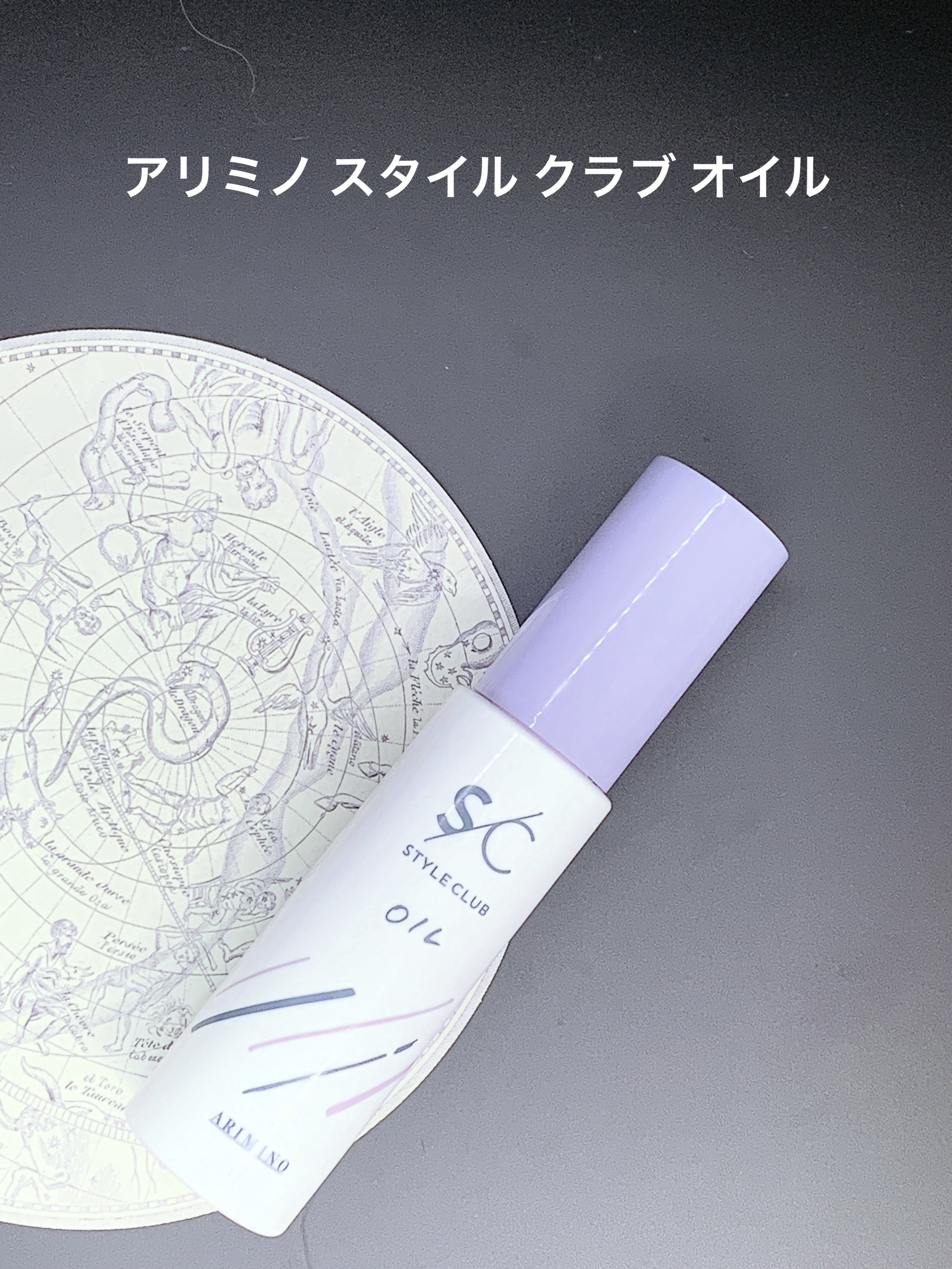 style club oil/アリミノ/ヘアオイルを使ったクチコミ（1枚目）