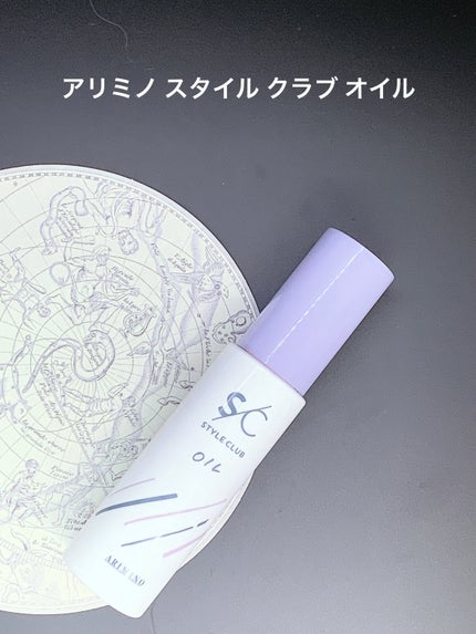 style club oil/アリミノ/ヘアオイルを使ったクチコミ(1枚目)