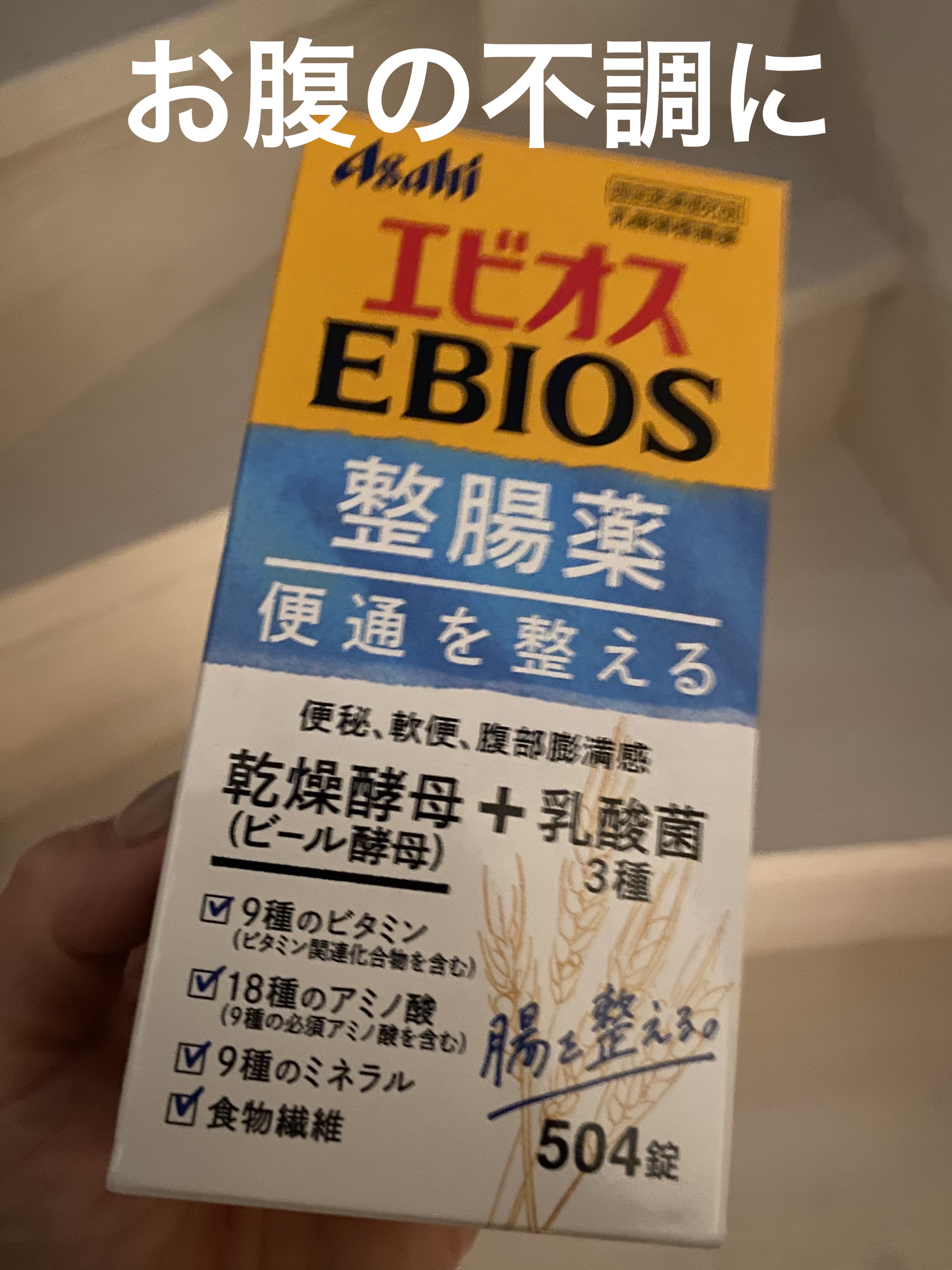 エビオス錠/エビオス錠/健康サプリメントを使ったクチコミ（1枚目）